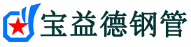 迪庆声测管-迪庆承台冷却管-源头声测管厂家供应-宝益德钢管